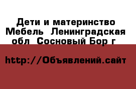 Дети и материнство Мебель. Ленинградская обл.,Сосновый Бор г.